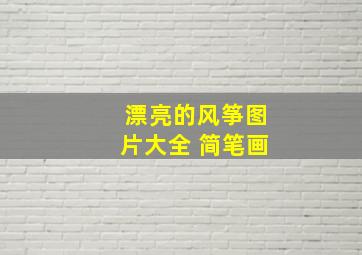 漂亮的风筝图片大全 简笔画